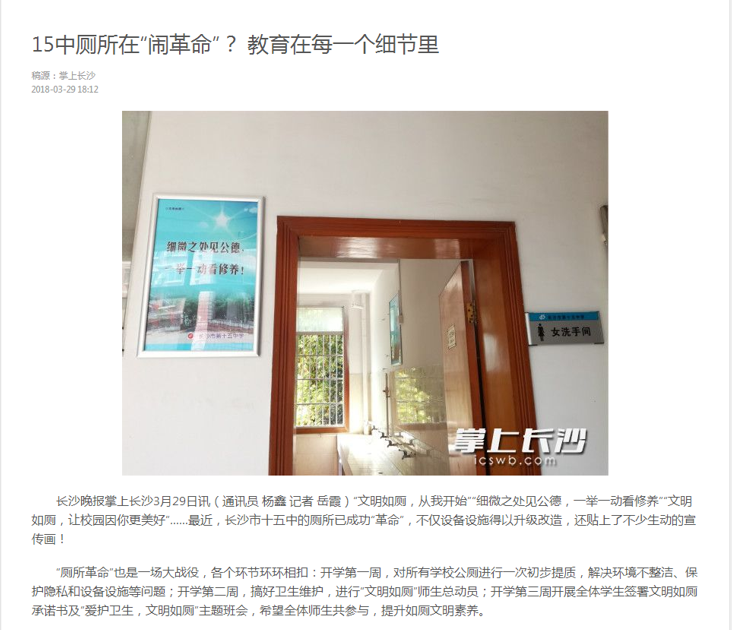 媒体报道：15中厕所在“闹革命”？ 教育在每一个细节里.png