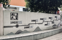 校史沿革