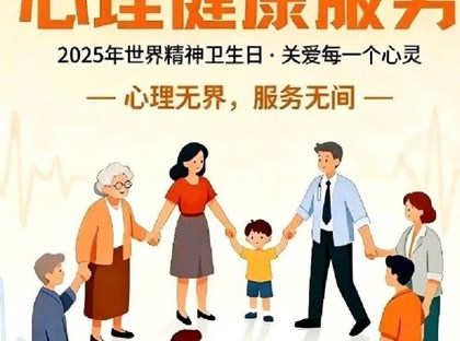 世界精神卫生日｜人人享有心理健康服务