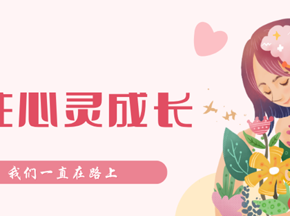 关注心灵成长！我校世界精神卫生日系列活动温暖落幕