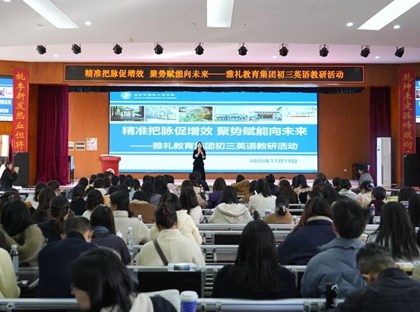 精准把脉明方向 聚势赋能启新程！雅礼教育集团初三英语教研活动圆满落幕