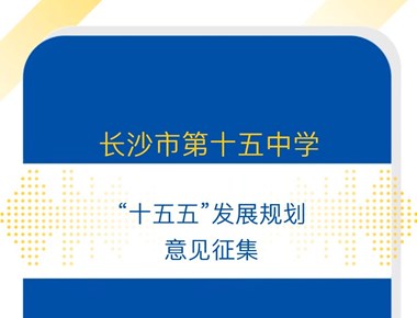 你的建议，定义学校未来！6163银河“十五五”发展规划意见征集正式启动