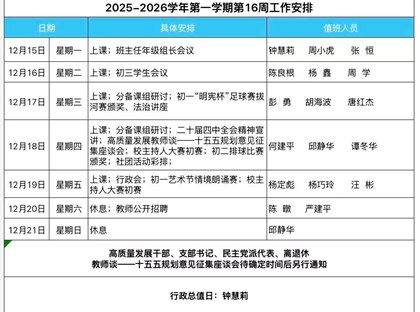 2025-2026学年第一学期第16周工作安排