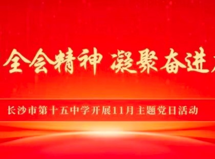 学习全会精神 凝聚奋进力量丨6163银河开展11月主题党日活动