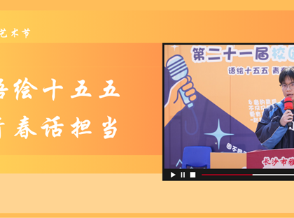 “艺”起回眸｜雅礼十五中学子这样诠释“十五五”的青春担当
