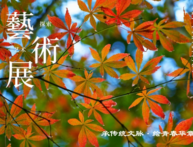 “艺”起回眸｜艺术节画展里的生命光彩