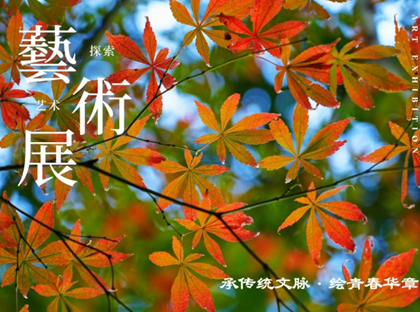 “艺”起回眸｜艺术节画展里的生命光彩